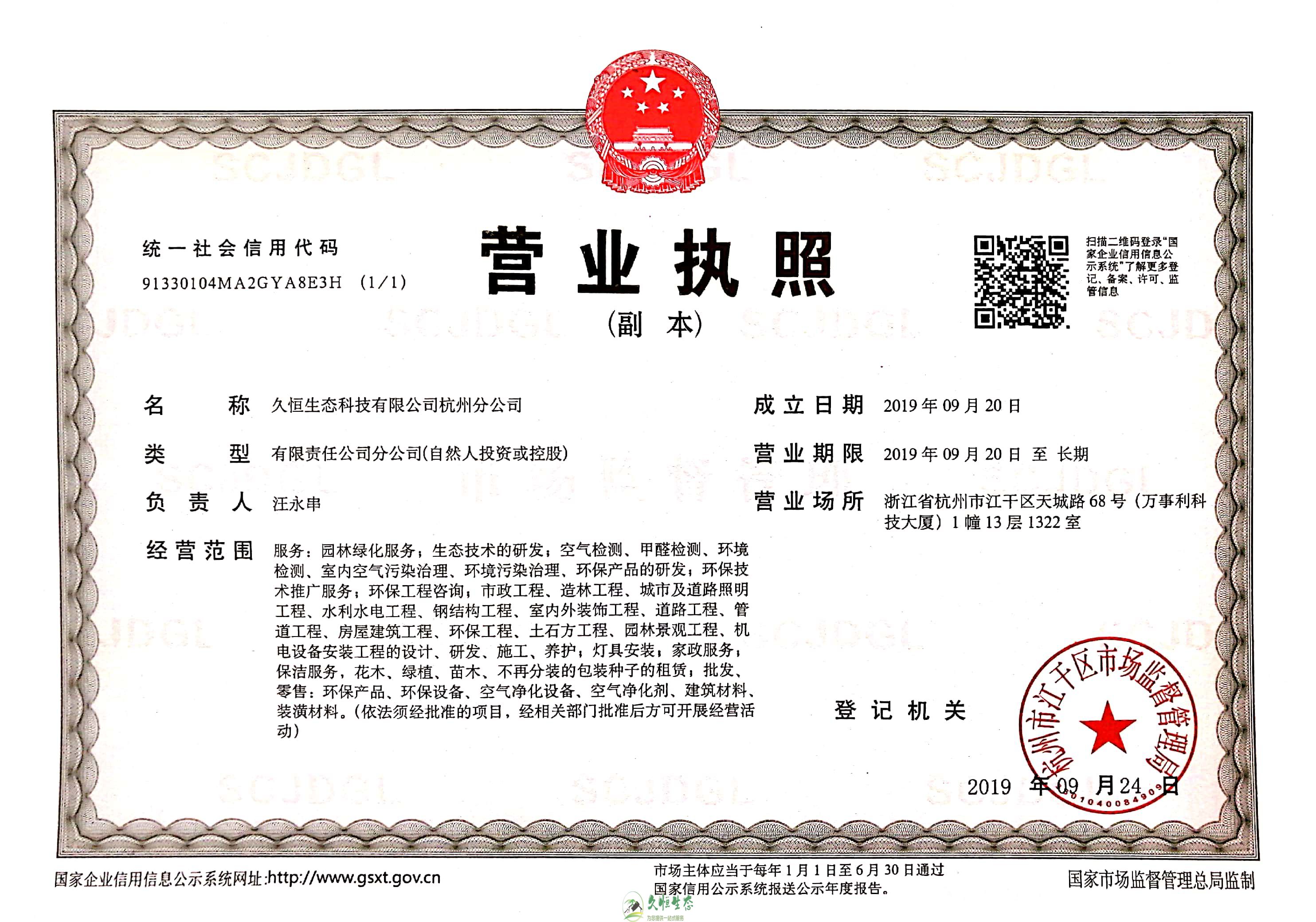 湖州长兴久恒生态杭州分公司营业执照